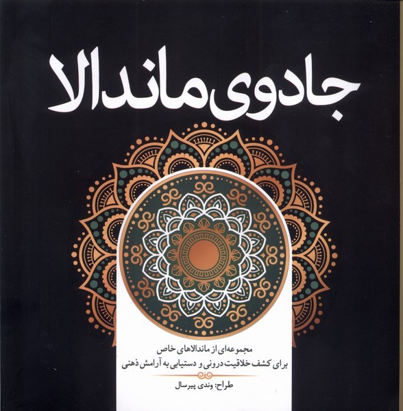 جادوی ماندالا رنگ آمیزی - کتابفروشی کوچه کتاب