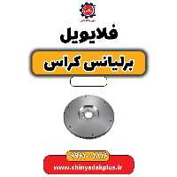 فلایویل برلیانس کراس