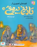 خرید کتاب قصه های تصویری از تاریخ بیهقی 5 دو مرد زاهد | ایده بوک