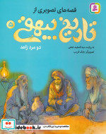 خرید کتاب قصه های تصویری از تاریخ بیهقی 5 دو مرد زاهد | ایده بوک