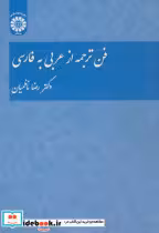 قیمت و خرید کتاب فن ترجمه از عربی به فارسی | ایده بوک