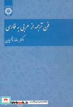 قیمت و خرید کتاب فن ترجمه از عربی به فارسی | ایده بوک
