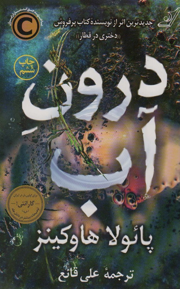 درون آب - ناشربوک | خرید آنلاین کتاب