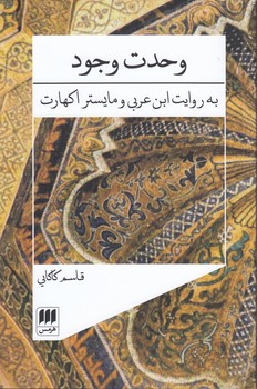 خرید کتاب وحدت وجود؛ به روایت ابنعربی و مایستر اکهارت — کتابسرای طه