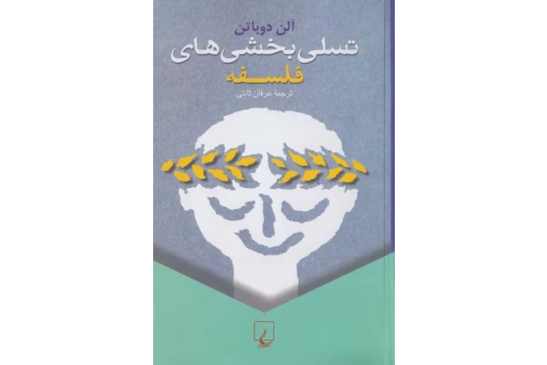 کتاب تسلی بخشی های فلسفه - آلن دوباتن - کتابخانه مجازی واتیکان