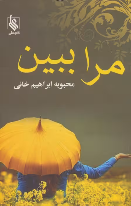 مرا ببین - ناشربوک | خرید آنلاین کتاب