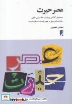 خرید کتاب عصر حیرت جستاری کلامی پیرامون حکمرانی فقهی | ایده بوک