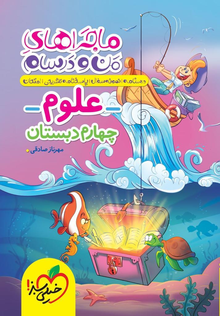 ماجراهای من و درسام علوم چهارم دبستان خیلی سبز