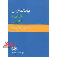 فرهنگ جیبی فارسی به انگلیسی - فروشگاه کتاب اشراق