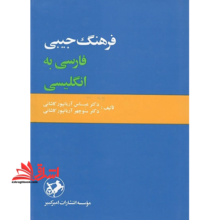 فرهنگ جیبی فارسی به انگلیسی - فروشگاه کتاب اشراق