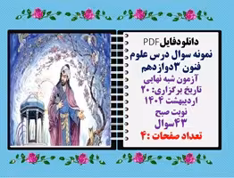 نمونه سوال درس علوم فنون 3دوازدهم آزمون شبه نهایی43 سوال