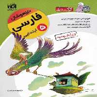 فارسی پنجم ابتدایی تیزهوشان کرک و دیل نشر الگو | چی بخونم
