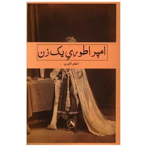 کتاب امپراطوری یک زن اثر اعظم اکبری