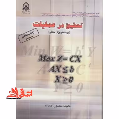 تحقیق در عملیات (برنامه ریزی خطی) - فروشگاه کتاب اشراق