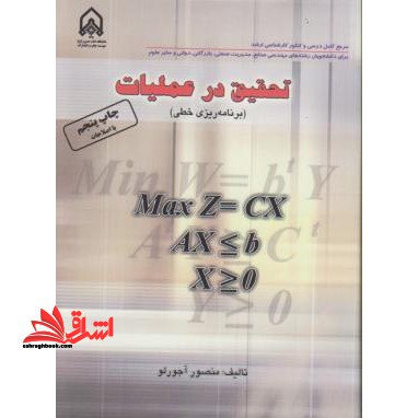 تحقیق در عملیات (برنامه ریزی خطی) - فروشگاه کتاب اشراق