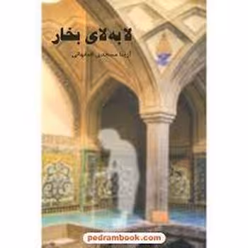 لا به لای بخار | مرکز فرهنگی آبی