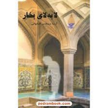 لا به لای بخار | مرکز فرهنگی آبی
