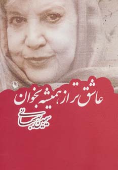 عاشق تر از همیشه بخوان - ناشربوک | خرید آنلاین کتاب