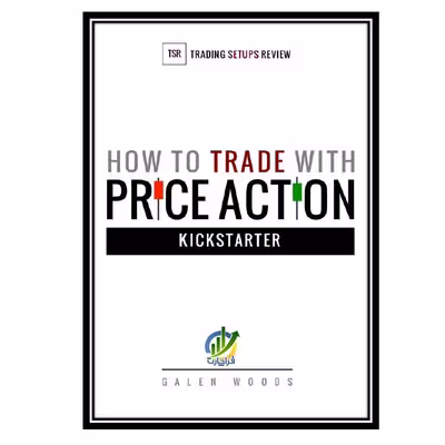 کتاب How to Trade with Price Action Kickstarter اثر Galen Woods انتشارات مؤلفین طلایی