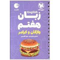 کتاب زبان انگلیسی هفتم لقمه (مهروماه) اثر مجتبی محمودی ، مونا قاسمی