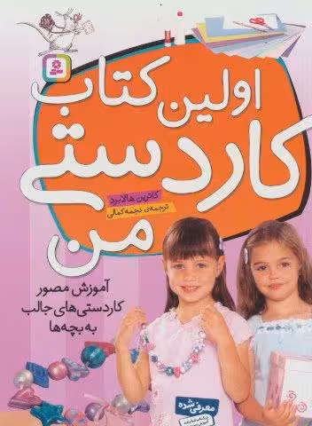 اولین کتاب کاردستی من (آموزش مصور کاردستی های جالب به بچه ها)،(گلاسه)