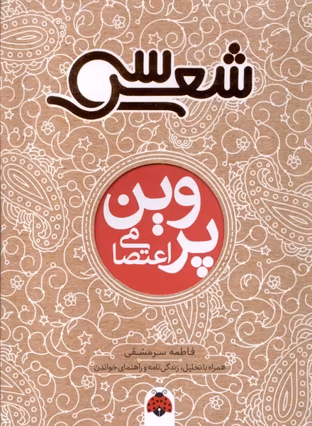 کتاب سی شعر پروین اعتصامی شهرقلم