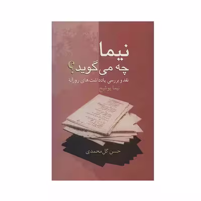 کتاب نیما چه می گوید؟ اثر حسن گل محمدی
