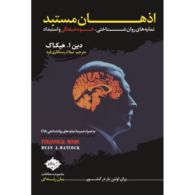 اذهان مستبد