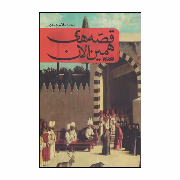 كتاب قصه هاي همين الان اثر مجيد ملامحمدي انتشارات كتابستان معرفت