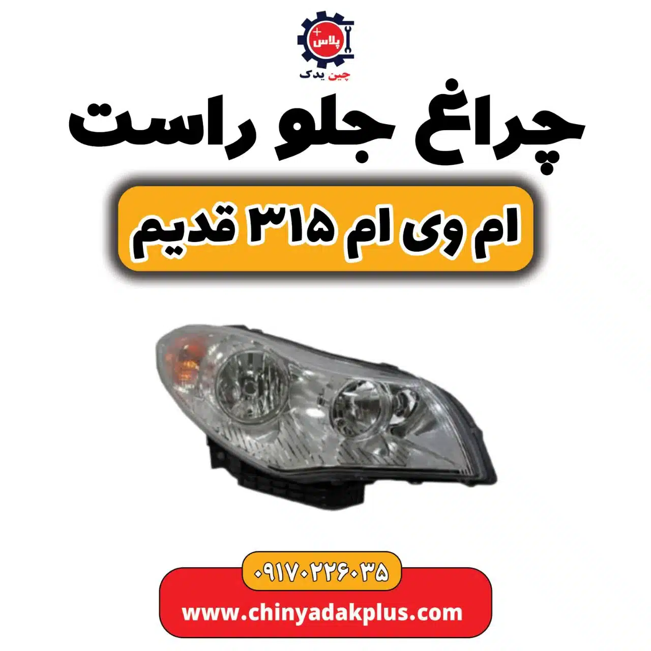 چراغ جلو راست ام وی ام 315 قدیم