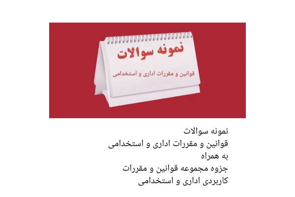نمونه سوالات قوانین و مقررات اداری و استخدامی با پاسخنامه تشریحی/ ویژه آزمون استخدامی - کتابخانه مجازی واتیکان