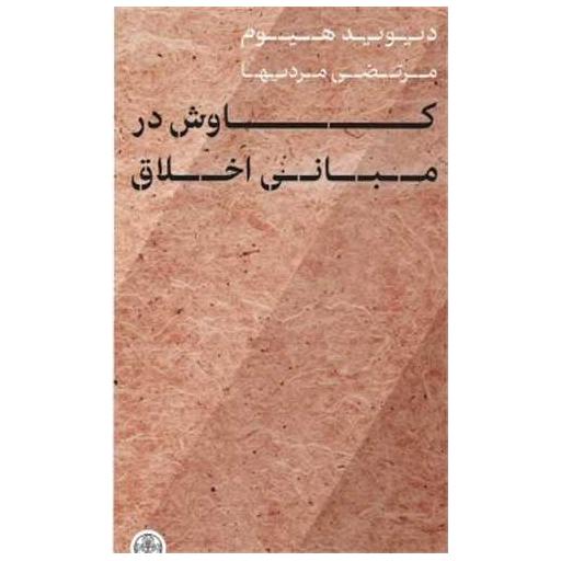 کتاب کاوش در مبانی اخلاق اثر دیوید هیوم