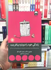 زندگی خود را دوباره بیافرینید جفری یانگ میلکان - بانک کتاب ماندگار-قیمت-خرید-کتاب-کمک-درسی-کنکور-دانشگاهی