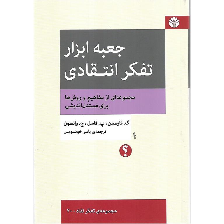 جعبه ابزار تفکر انتقادی