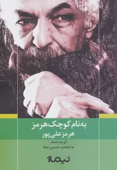 به نام کوچک هرمز | مرکز فرهنگی آبی