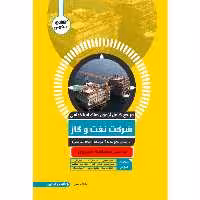 کتاب مرجع کامل آزمون استخدامی نفت و گاز اثر عاطفه فتحی نشر یکتامان