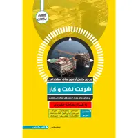 کتاب مرجع کامل آزمون استخدامی نفت و گاز اثر عاطفه فتحی نشر یکتامان