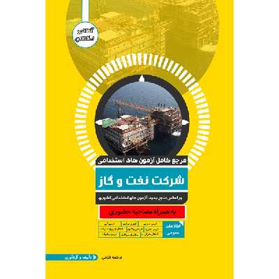 کتاب مرجع کامل آزمون استخدامی نفت و گاز اثر عاطفه فتحی نشر یکتامان
