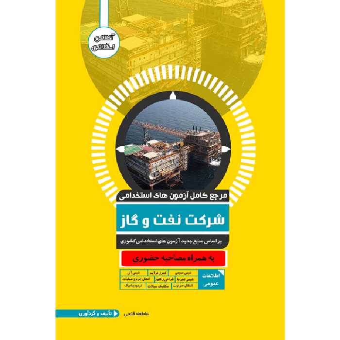 کتاب مرجع کامل آزمون استخدامی نفت و گاز اثر عاطفه فتحی نشر یکتامان