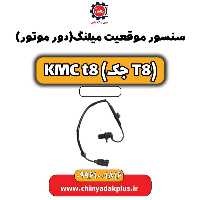 سنسور موقعیت میلنگ(دور موتور) KMC t8