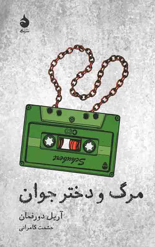مرگ و دختر جوان