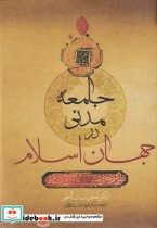 قیمت و خرید کتاب جامعه مدنی در جهان اسلام | ایده بوک