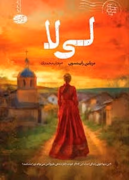 لی لا - کتاب‌فروشی کوچه کتاب