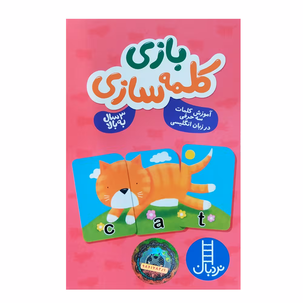کتاب بازی کلمه سازی اثر جمعی از نویسندگان انتشارات نردبان
