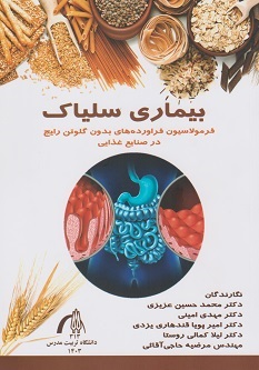 بیماری سلیاک فرمولاسیون فراورده های بدون گلوتن رایج در صنایع غذایی