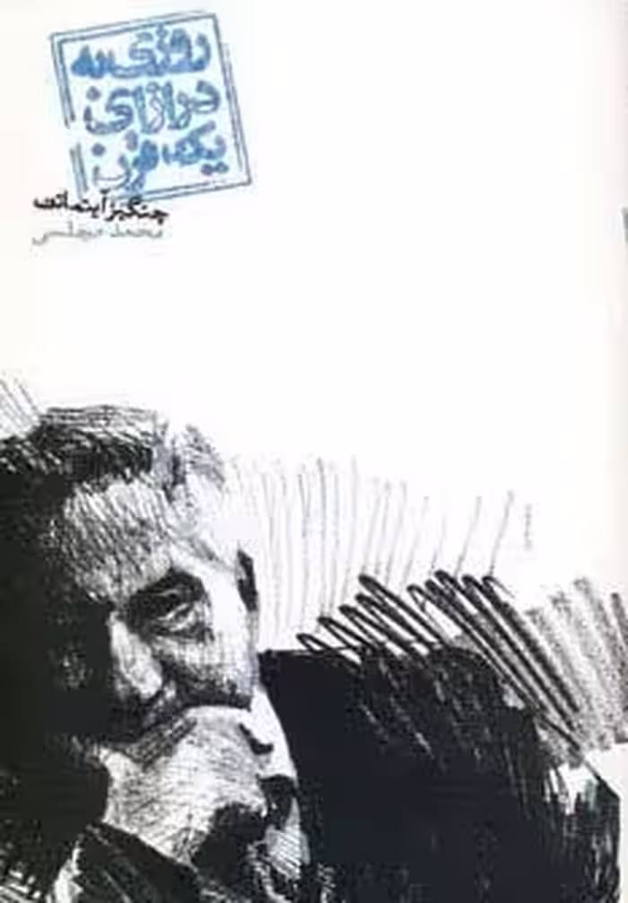 روزی به درازای یک قرن