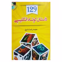 کتاب 129 داستان کوتاه انگلیسی اثر حمیدرضا بلوچ انتشارات دانشیار