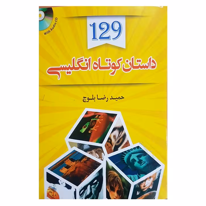 کتاب 129 داستان کوتاه انگلیسی اثر حمیدرضا بلوچ انتشارات دانشیار