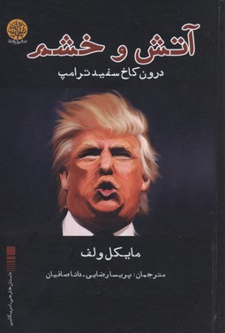 آتش و خشم