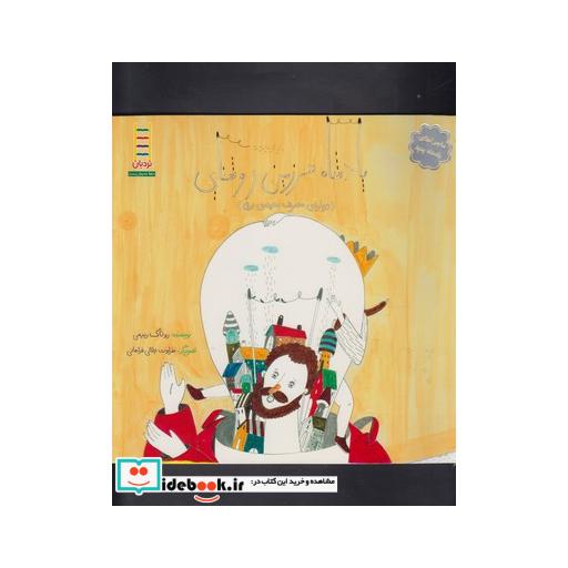 کتاب ماجراهای پادشاه پدید پادشاه سرزمین